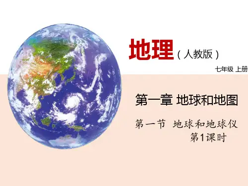 人教版地理课件《地球和地球仪》(完整版)PPT