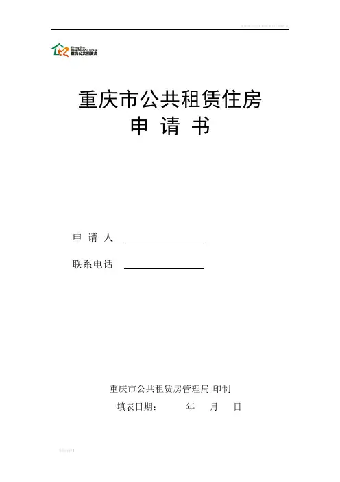重庆市公共租赁住房申请书