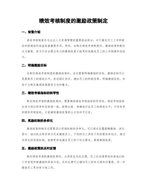 绩效考核制度的激励政策制定