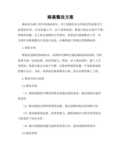 路基整改方案