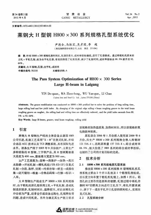 莱钢大H型钢H800×300系列规格孔型系统优化