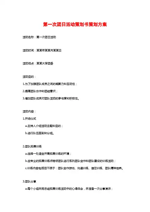 第一次团日活动策划书策划方案