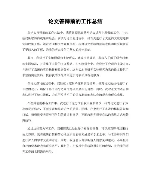 论文答辩前的工作总结