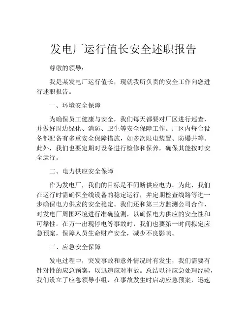 发电厂运行值长安全述职报告