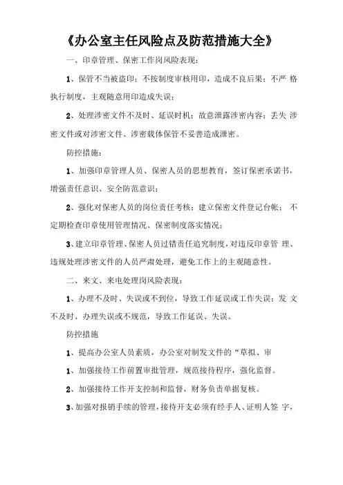 办公室主任风险点及防范措施大全