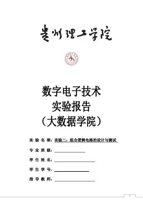 组合逻辑电路的设计与测试