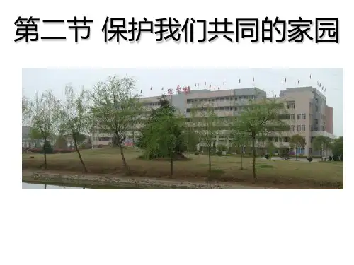 人教版高中生物必修三第六章第二节《保护我们共同的家园》