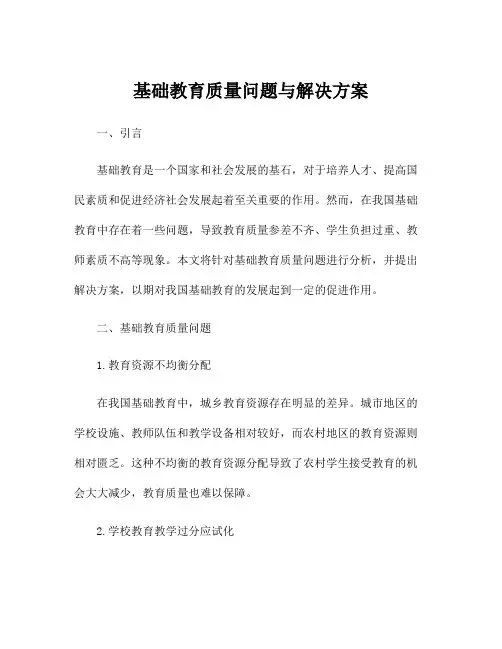 基础教育质量问题与解决方案