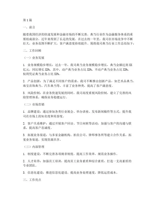 典当行业工作总结范文(3篇)