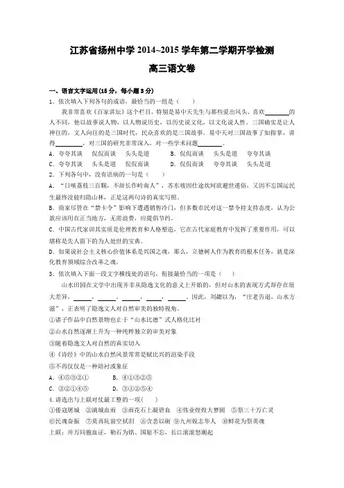 江苏省扬州中学2014-2015学年高三下学期开学考试 语文 Word版含答案