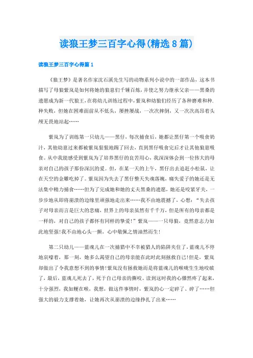 读狼王梦三百字心得(精选8篇)
