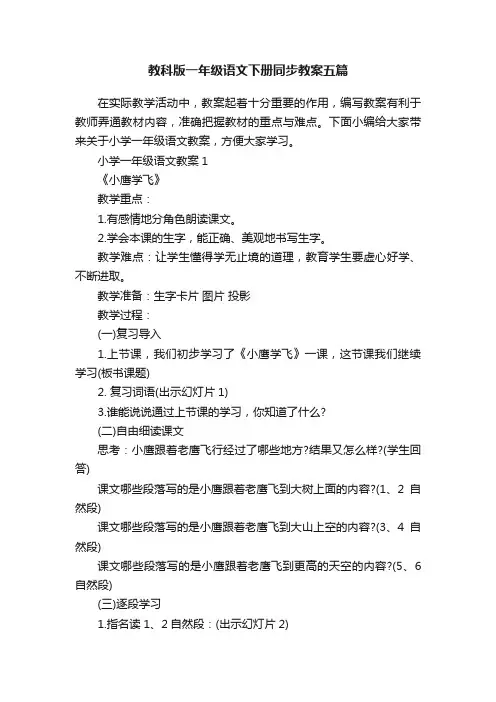 教科版一年级语文下册同步教案五篇
