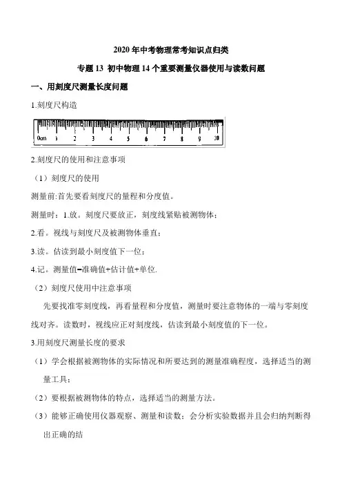 2020年中考物理常考知识点归类专题十三十四个重要测量仪器使用与读数问题