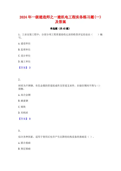 2024年一级建造师之一建机电工程实务练习题(一)及答案