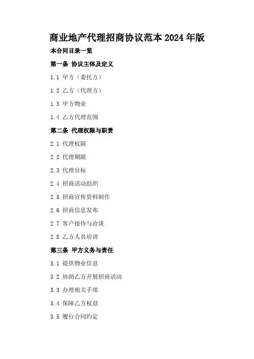商业地产代理招商协议范本2024年版