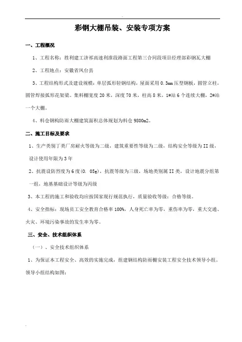 彩钢大棚吊装及安装专项方案