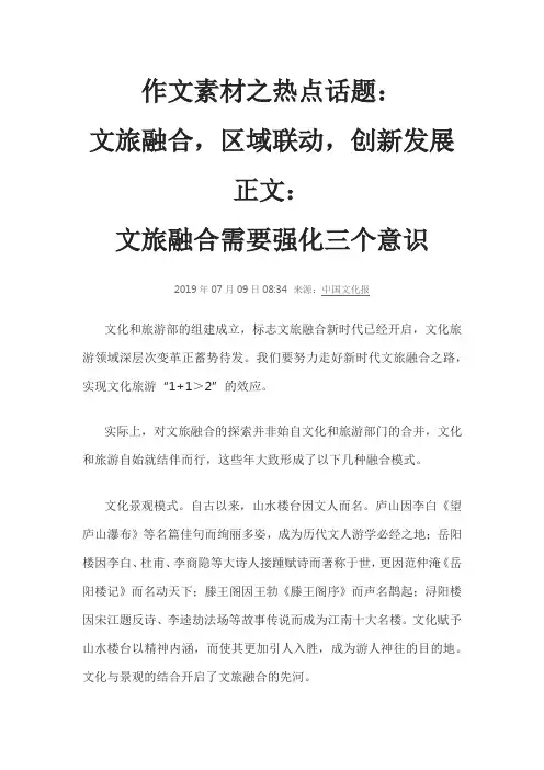 作文素材之热点话题：文旅融合,区域联动,创新发展