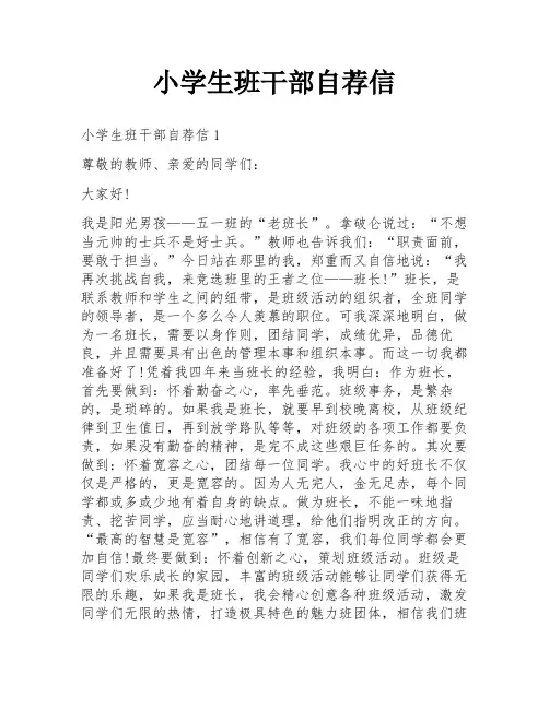小学生班干部自荐信
