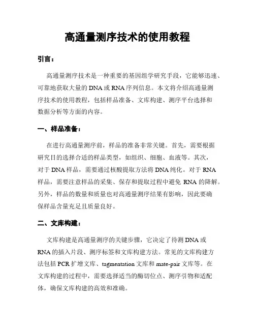 高通量测序技术的使用教程