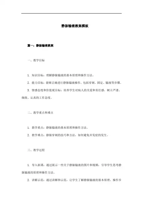 静脉输液教案模板