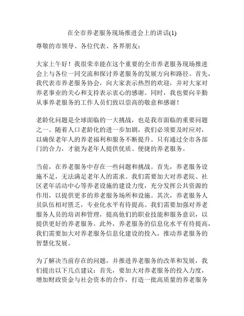 在全市养老服务现场推进会上的讲话(1)