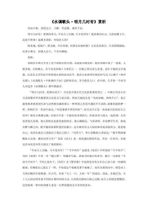 《水调歌头·明月几时有》说课稿原文与赏析(部编人教版九年级语文上册第13课)