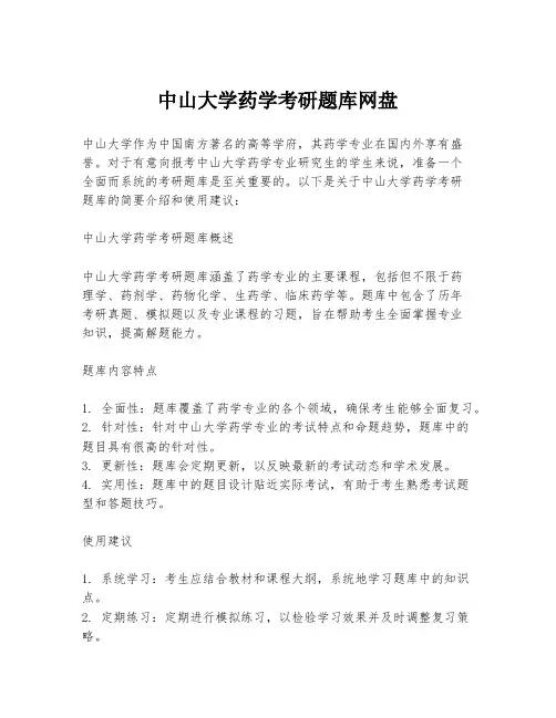 中山大学药学考研题库网盘
