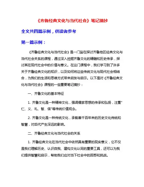 《齐鲁经典文化与当代社会》笔记摘抄