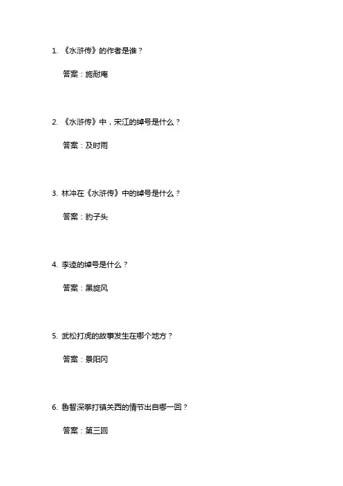 50道水浒传测试题带答案