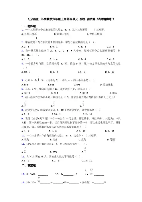 (压轴题)小学数学六年级上册第四单元《比》测试卷(有答案解析)