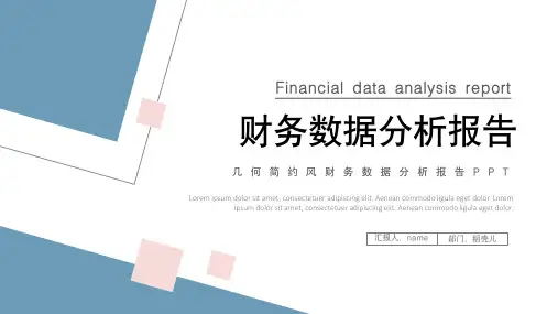 简约财务数据分析报告PPT模板
