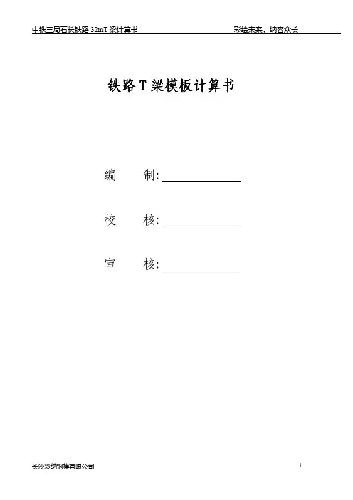 中铁三局铁路T梁计算书