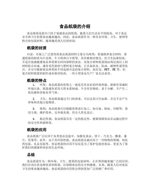 食品纸袋的介绍