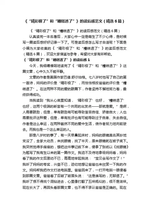 《“精彩极了”和“糟糕透了”》的读后感范文（精选6篇）