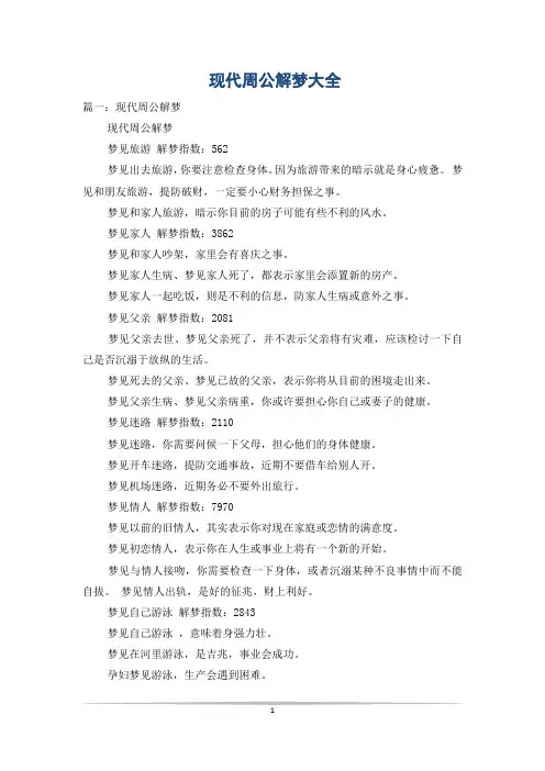 现代周公解梦大全
