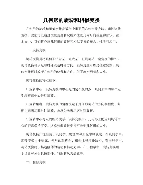 几何形的旋转和相似变换