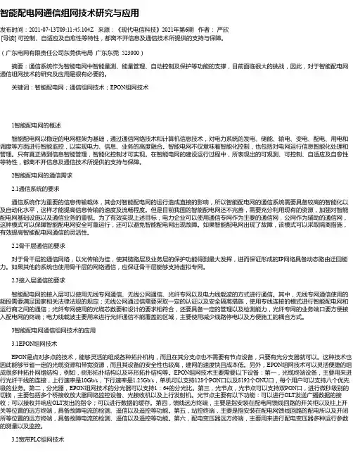 智能配电网通信组网技术研究与应用