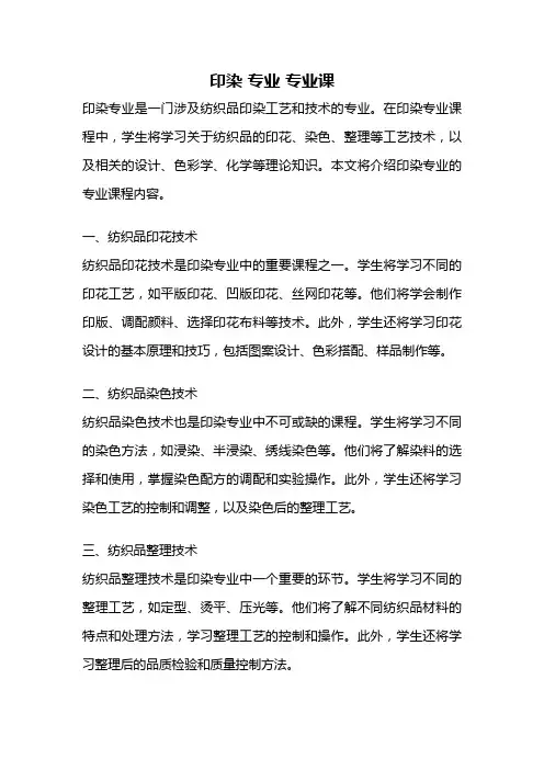 印染 专业 专业课