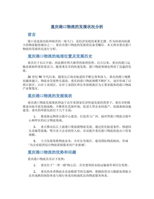 重庆港口物流的发展状况分析