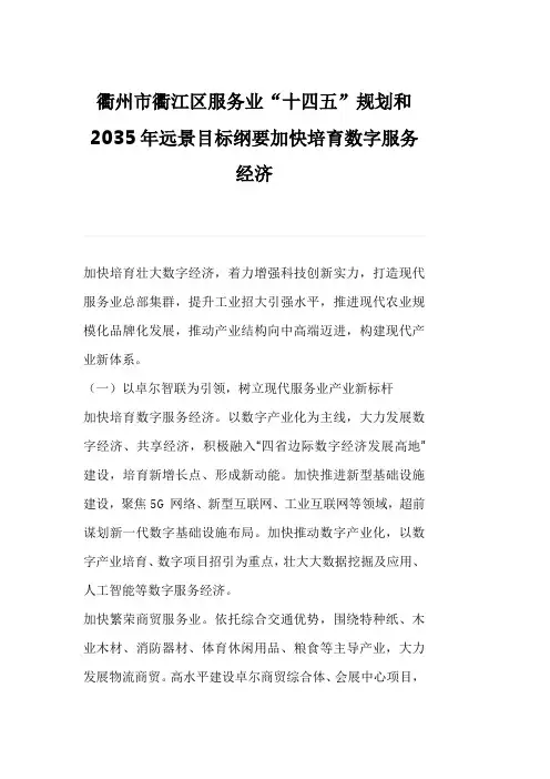 衢州市衢江区服务业“十四五”规划和2035年远景目标纲要加快培育数字服务经济