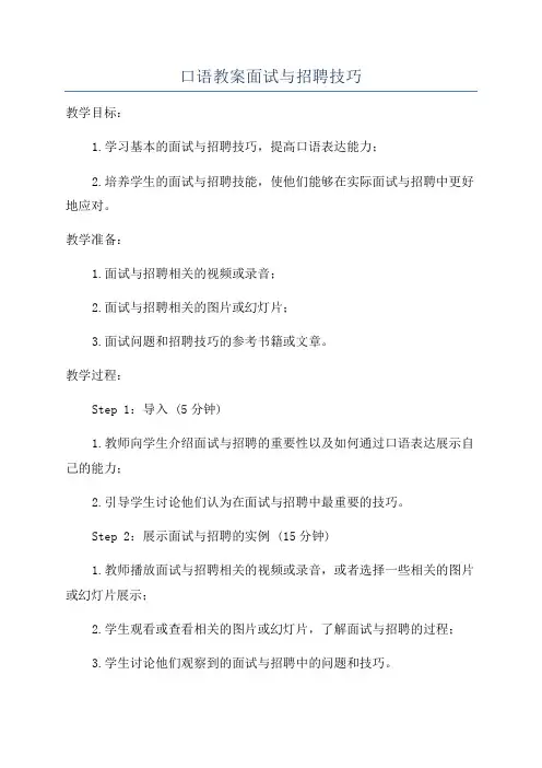 口语教案面试与招聘技巧