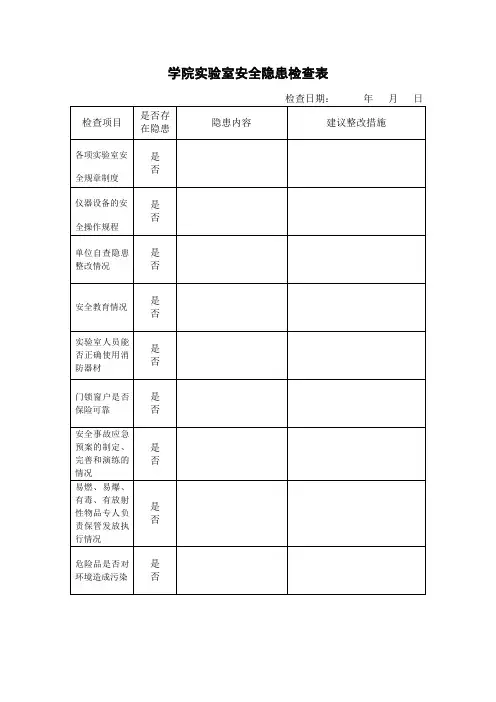 学院实验室安全隐患检查表参考模板范本