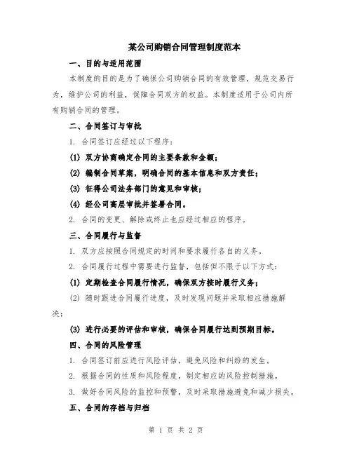 某公司购销合同管理制度范本