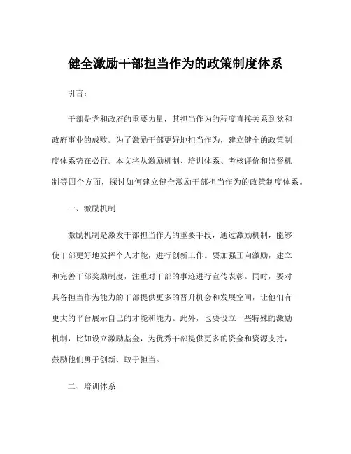 健全激励干部担当作为的政策制度体系