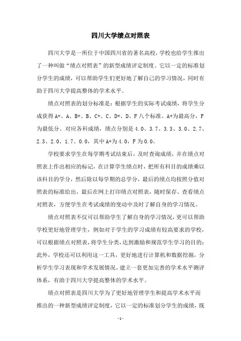 四川大学绩点对照表