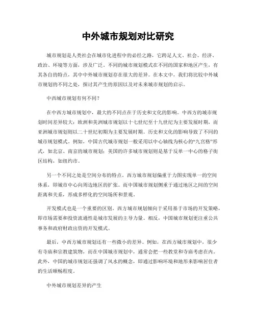 中外城市规划对比研究
