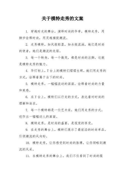 关于模特走秀的文案