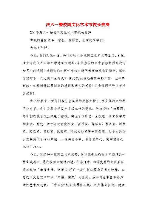 庆六一暨校园文化艺术节校长致辞(精选多篇)