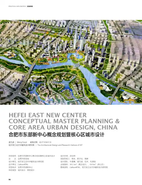 合肥市东部新中心概念规划暨核心区城市设计