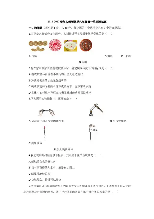 人教版化学九年级第一单元测试题(含答案解析)